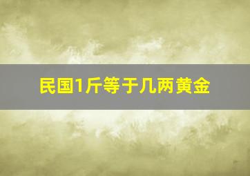 民国1斤等于几两黄金