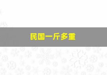 民国一斤多重