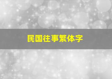 民国往事繁体字