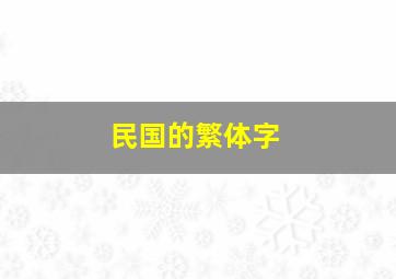 民国的繁体字