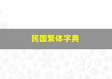 民国繁体字典