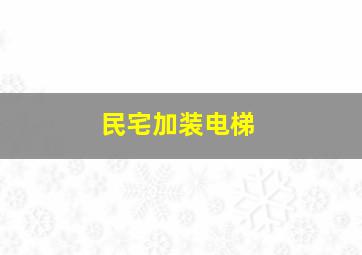 民宅加装电梯