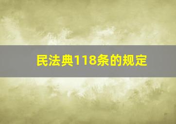 民法典118条的规定