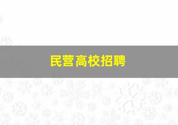 民营高校招聘