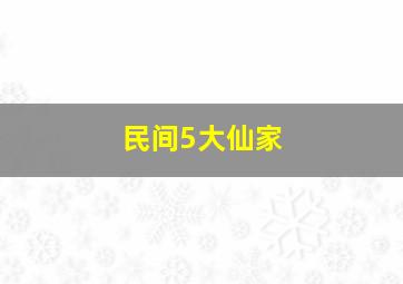 民间5大仙家