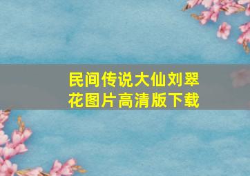 民间传说大仙刘翠花图片高清版下载