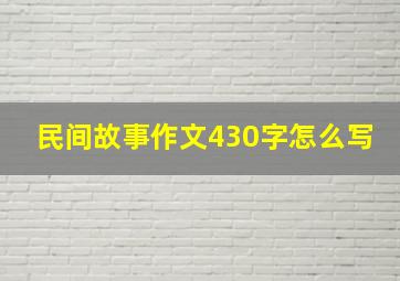 民间故事作文430字怎么写