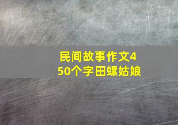 民间故事作文450个字田螺姑娘