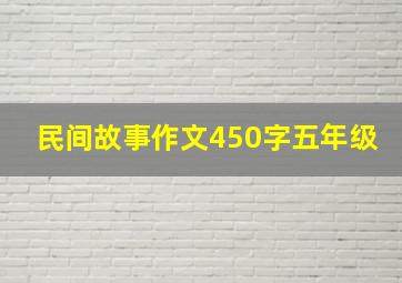 民间故事作文450字五年级