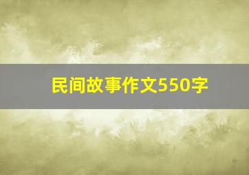 民间故事作文550字