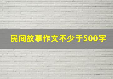 民间故事作文不少于500字