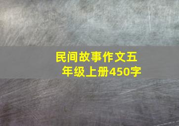 民间故事作文五年级上册450字