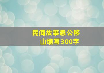 民间故事愚公移山缩写300字