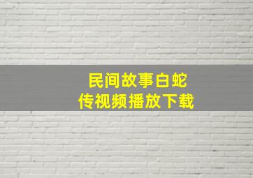 民间故事白蛇传视频播放下载