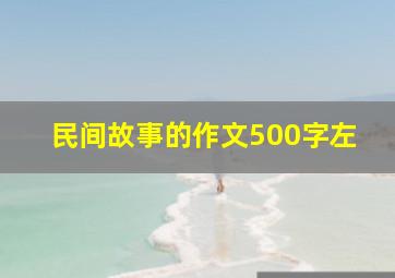 民间故事的作文500字左