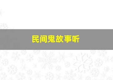 民间鬼故事听