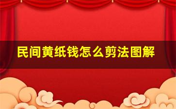 民间黄纸钱怎么剪法图解