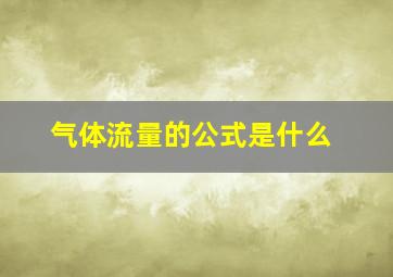 气体流量的公式是什么