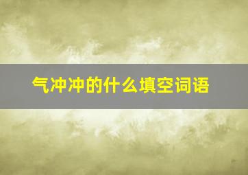 气冲冲的什么填空词语