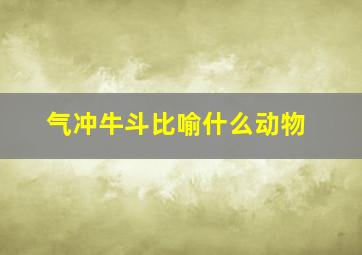 气冲牛斗比喻什么动物