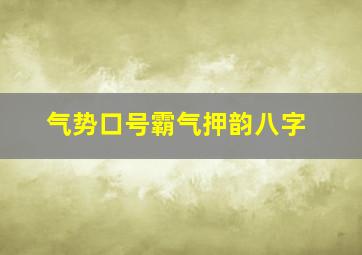 气势口号霸气押韵八字