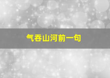 气吞山河前一句