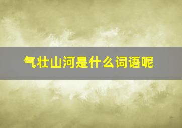 气壮山河是什么词语呢