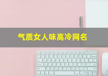 气质女人味高冷网名