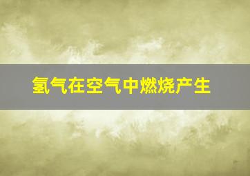 氢气在空气中燃烧产生