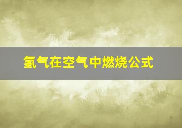 氢气在空气中燃烧公式