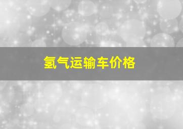 氢气运输车价格