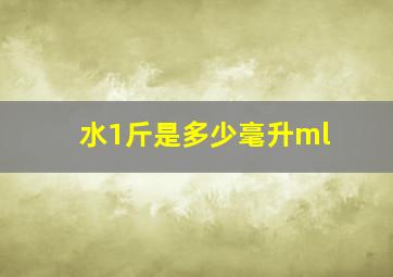 水1斤是多少毫升ml