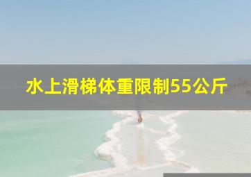 水上滑梯体重限制55公斤