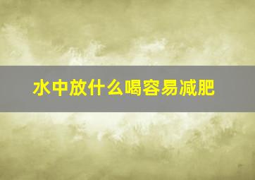 水中放什么喝容易减肥