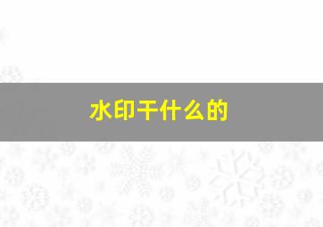 水印干什么的