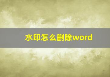 水印怎么删除word