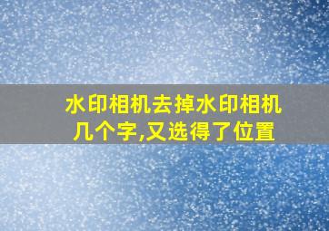 水印相机去掉水印相机几个字,又选得了位置