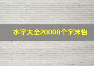 水字大全20000个字沫怡