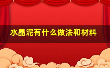 水晶泥有什么做法和材料