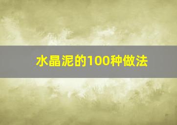 水晶泥的100种做法