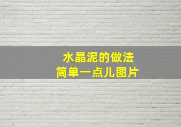 水晶泥的做法简单一点儿图片