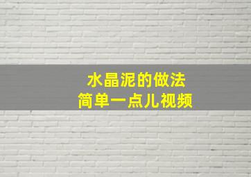 水晶泥的做法简单一点儿视频