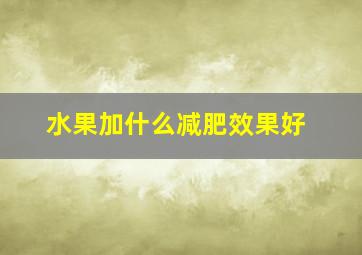 水果加什么减肥效果好