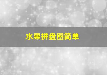 水果拼盘图简单