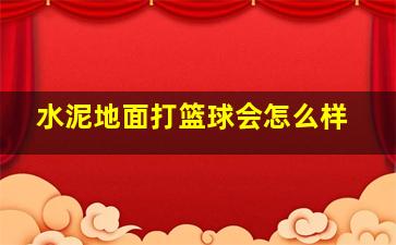 水泥地面打篮球会怎么样