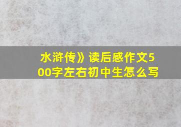 水浒传》读后感作文500字左右初中生怎么写