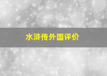 水浒传外国评价