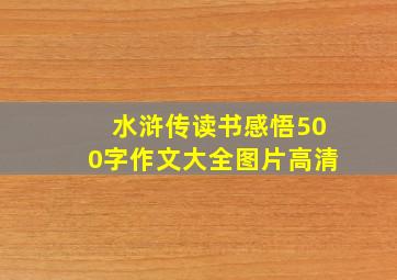 水浒传读书感悟500字作文大全图片高清