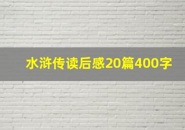 水浒传读后感20篇400字