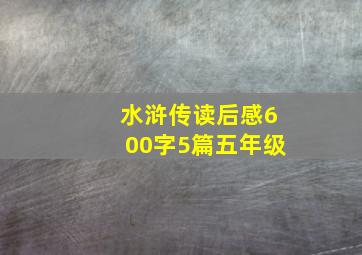 水浒传读后感600字5篇五年级